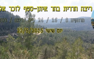 ריצה הררית בסטף