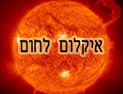 תהליך איקלום-לחום
